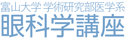 富山大学 学術研究部医学系眼科学講座